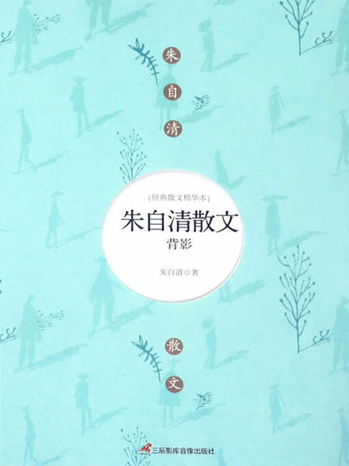 Title details for 朱自清散文 by 朱自清 - Available